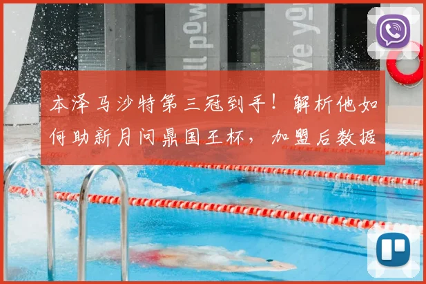 本泽马沙特第三冠到手！解析他如何助新月问鼎国王杯，加盟后数据一览