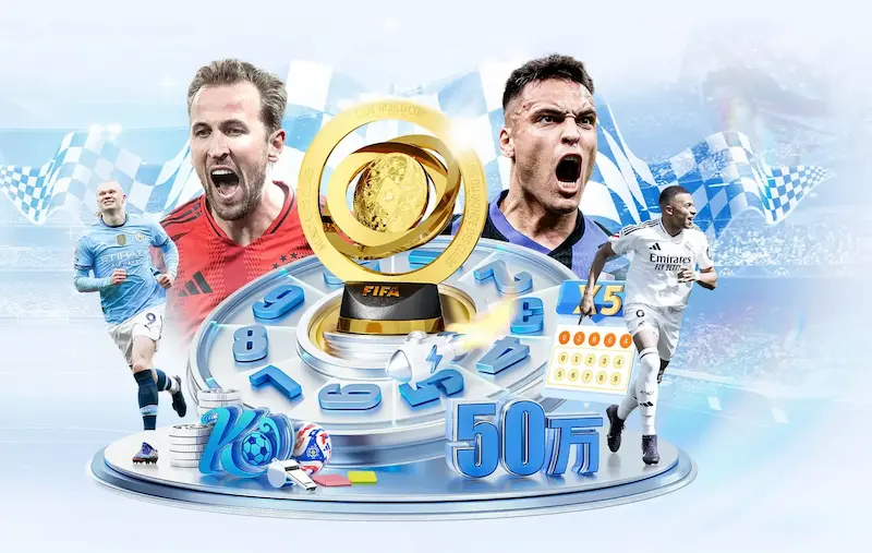 聚焦2026世界杯：扩军至48队后的新赛制全面解读